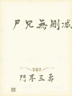 尸兄无删减漫画