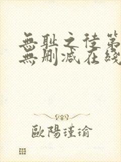 无耻之徒第一季无删减在线播放