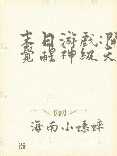 末日游戏:开局觉醒神级天赋完结版