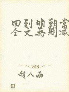 回到明朝当王爷全文无删减