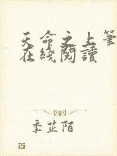 天命之上笔趣阁在线阅读