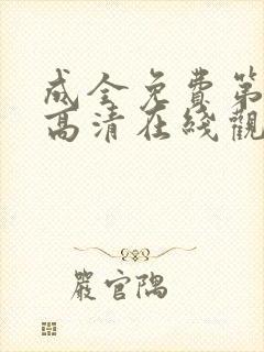 成全免费第6季高清在线观看