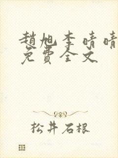 赵旭李晴晴小说免费全文