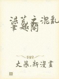 洪荒之混乱大道笔趣阁