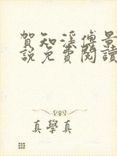 贺知溪傅景砚小说免费阅读最新章节封面