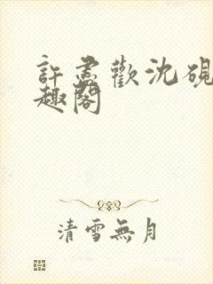 许尽欢沈砚舟笔趣阁