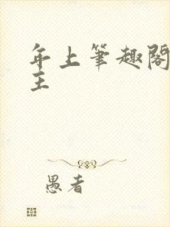 年上笔趣阁双男主