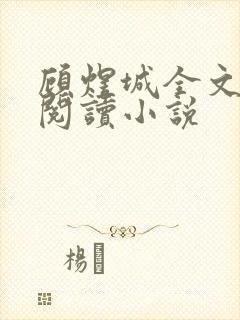 顾煜城全文免费阅读小说封面