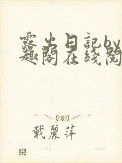 露出日记by笔趣阁在线阅读免费阅读网封面