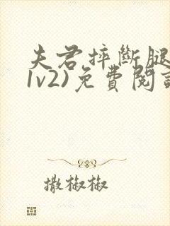 夫君摔断腿后(1v2)免费阅读