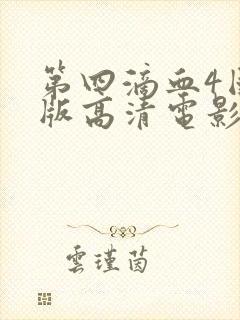 第四滴血4国语版高清电影