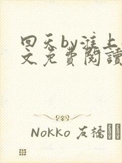 回天by淮上全文免费阅读笔趣阁封面