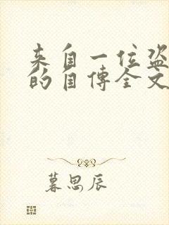 来自一位盗墓者的自传全文阅读阅读