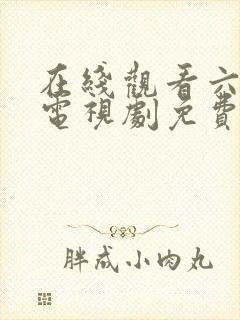 在线观看六姐妹电视剧免费