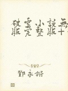 破云小说无删减版完整版+番外txt