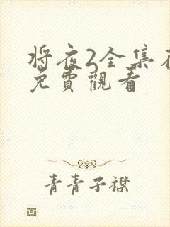 将夜2全集在线免费观看封面