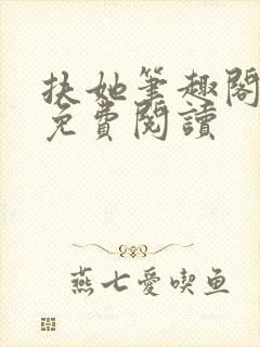 扶她笔趣阁全文免费阅读封面