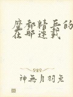 魔都精兵的奴隶在哪连载