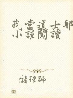 我当道士那些年小说阅读