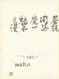 《魅魔同居》动漫第一集观看全集小