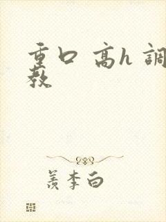 重口 高h 调教封面