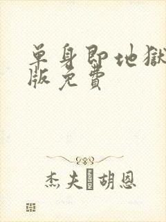 单身即地狱完整版免费