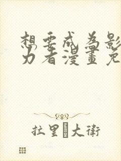 想要成为影之实力者漫画免费全集封面