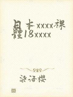 日本xxxx裸体18xxxx