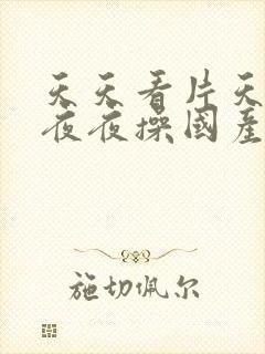 天天看片天天操夜夜操国产