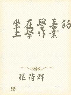 坐在学长的棒棒上学作业