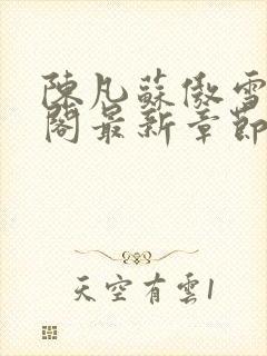 陈凡苏傲雪笔趣阁最新章节