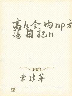 高h全肉np放荡日记n