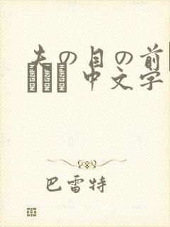 夫の目の前で犯されて 中文字幕