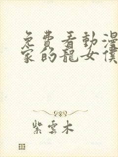 免费看动漫小林家的龙女仆