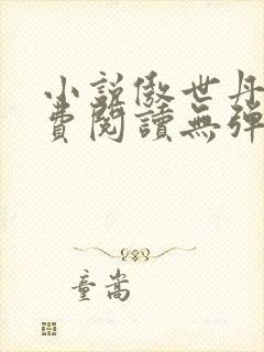 小说傲世丹神免费阅读无弹窗全文封面