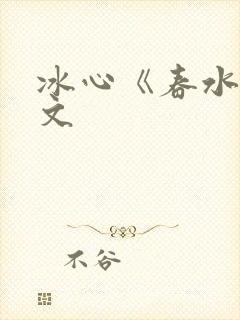 冰心《春水》原文