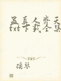 蛊真人齐天小说txt下载全集