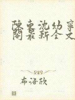 陈东沈幼宁笔趣阁最新全文