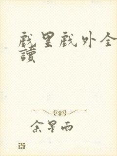 戏里戏外全文阅读封面