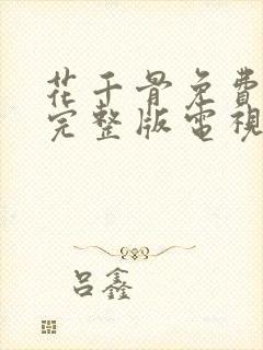 花千骨免费观看完整版电视剧高清