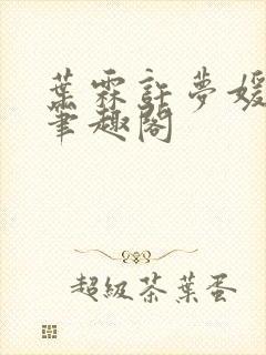 叶霖许梦媛小说笔趣阁