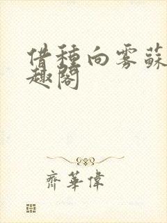 借种向雾苏念笔趣阁封面