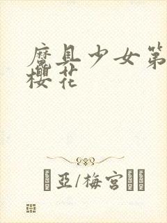 魔具少女第二季樱花