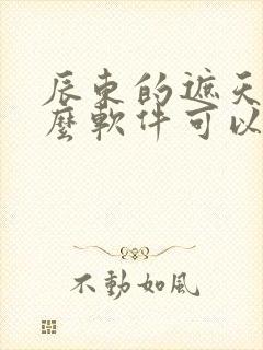 辰东的遮天在什么软件可以看