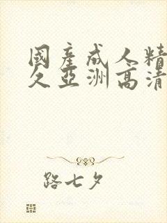 国产成人精品久久亚洲高清