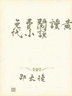 免费阅读黄金时代小说