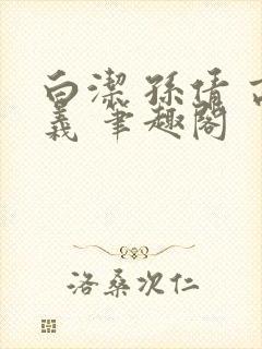 白洁 孙倩 高义 笔趣阁