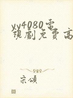 yy4080电视剧免费高清在线