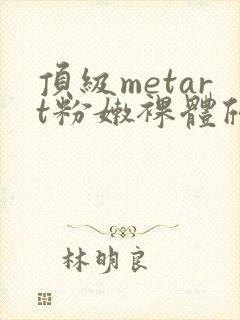 顶级metart粉嫩裸体欣赏封面