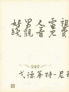 好男人电视剧在线观看免费高清完整